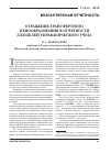 Научная статья на тему 'Отражение трансфертного ценообразования в отчетности для целей управленческого учета'