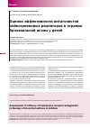 Научная статья на тему 'Оценка эффективности антагонистов лейкотриеновых рецепторов в терапии бронхиальной астмы у детей'