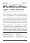 Научная статья на тему 'Оценка эффективности нового ингибитора металло-бета-лактамазы в условиях модельной системы in vitro'