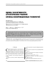 Научная статья на тему 'Оценка эффективности стратегических решений службы информационных технологии'