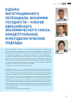 Научная статья на тему 'Оценка интеграционного потенциала экономик государств  - членов Евразийского экономического Союза: КОНЦЕПтУАЛьНЫЕ и  МЕТОДОЛОГИчЕСКИЕ подходы'