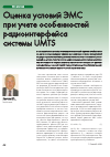 Научная статья на тему 'Оценка условий ЭМС при учете особенностей радиоинтерфейса системы UMTS'