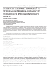 Научная статья на тему 'Отзыв на статью М. Б. Абрамовой "о проблемах и тенденциях развития российского фармацевтического рынка"'