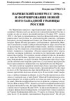 Научная статья на тему 'ПАРИЖСКИЙ КОНГРЕСС 1856 г. И ФОРМИРОВАНИЕ НОВОЙ ЮГО-ЗАПАДНОЙ ГРАНИЦЫ РОССИИ'