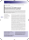 Научная статья на тему 'Перспективы анти-ФНО-терапии в ревматологической практике'