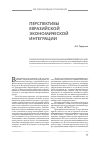 Научная статья на тему 'Перспективы евразийской экономической интеграции'