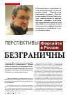 Научная статья на тему 'Перспективы Форсайта в России безграничны'