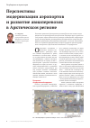 Научная статья на тему 'Перспективы модернизации аэропортов и развитие авиаперевозок в Арктическом регионе'