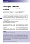 Научная статья на тему 'Перспективы применения экоантибиотиков в педиатрической практике'