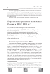 Научная статья на тему 'Перспективы развития экономики России в 2012-2014 гг'
