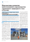 Научная статья на тему 'Перспективы развития малотоннажного производства сжиженного природного газа в России'