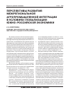 Научная статья на тему 'Перспективы развития межрегиональной агропромышленной интеграции в условиях глобализации Южно-Российской экономики'