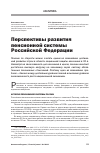 Научная статья на тему 'Перспективы развития пенсионной системы российской Федерации'