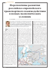 Научная статья на тему 'Перспективы развития российско-европейского транспортного взаимодействия в новых экономических условиях'