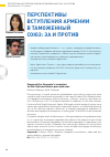 Научная статья на тему 'Перспективы вступления Армении в Таможенный союз: за и против'