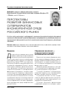 Научная статья на тему 'Перспективыразвития финансовых супермаркетов в конкурентной среде российского рынка'