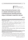 Научная статья на тему 'План счетов бухгалтерского учета в условиях имплементации МСФО и формирования информационной среды устойчивого развития в России'