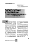 Научная статья на тему 'Политические и партийные предпочтения российского электората'