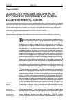 Научная статья на тему 'Политологический анализ роли российских политических партий в современных условиях'