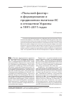 Научная статья на тему '«Польский фактор» в формировании и продвижении политики ЕС в отношении Украины в 1991-2011 годах'