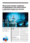 Научная статья на тему 'Получение низших олефинов из природного газа через синтез и пиролиз хлористого метила'