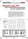 Научная статья на тему 'PolySwitch серии LVR - cамовосстанавливающиеся предохранители для цепей с напряжением 240 в'