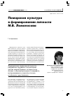 Научная статья на тему 'Поморская культура в формировании личности М. В. Ломоносова'