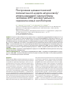 Научная статья на тему 'Построение механистической полноатомной модели апуриновой/апиримидиновой эндонуклеазы человека APE1 для виртуального скрининга новых ингибиторов'
