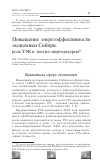 Научная статья на тему 'Повышение энергоэффективности экономики Сибири: роль ТЭК и цен на энергоресурсы'