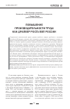 Научная статья на тему 'Повышение производительности труда как драйвер роста ВВП России'
