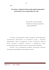 Научная статья на тему 'Практика администрирования инновационной деятельности в экономике России'