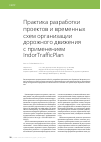 Научная статья на тему 'Практика разработки проектов и временных схем организации дорожного движения с применением IndorTrafficPlan'
