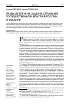 Научная статья на тему 'Права детей и их защита органами государственной власти в России и Украине'