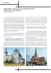 Научная статья на тему 'Православная культовая архитектура Южного Урала в конце XVII - начале XX века'