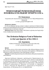 Научная статья на тему 'Православный религиозный фонд Буковины в последней четверти XVIII в'