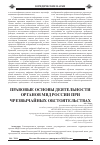 Научная статья на тему 'Правовые основы деятельности органов МВД России при чрезвычайных обстоятельствах'