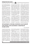 Научная статья на тему 'Правовые основы военно-народной системы управления северным Кавказом'