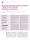 Научная статья на тему 'Предикторы цереброваскулярных нарушений у пациентов после операции коронарного шунтирования'