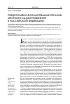 Научная статья на тему 'Предпосылки формирования органов местного самоуправления в Российской Федерации'