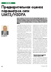 Научная статья на тему 'Предварительная оценка параметров сети UMTS/HSDPA'