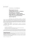 Научная статья на тему 'Предварительное информирование о товарах, ввозимых на единую таможенную территорию Евразийского экономического союза железнодорожным транспортом'