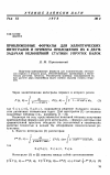 Научная статья на тему 'Приближенные формулы для эллиптических интегралов и примеры приложения их к двум задачам нелинейной статики упругих балок'