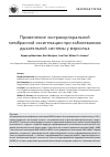 Научная статья на тему 'Применение экстракорпоральной мембранной оксигенации при заболеваниях дыхательной системы у взрослых'