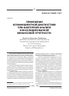 Научная статья на тему 'Применение коэффициентной диагностики при факторном анализе консолидированной финансовой отчетности'
