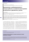 Научная статья на тему 'Применение комбинированного энтеросорбента в комплексной терапии атопического дерматита у детей'