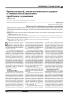 Научная статья на тему 'Применение Н1 -антигистаминных средств в клинической практике: проблемы и решения'