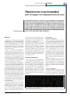 Научная статья на тему 'Применение осциллографов для отладки последовательных шин'