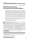 Научная статья на тему 'Применение правовых позиций Конституционного Суда Российской Федерации'