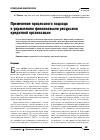 Научная статья на тему 'Применение процессного подходак управлению финансовыми ресурсами кредитной организации'