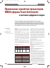Научная статья на тему 'Применение семейства процессоров DM64x фирмы Texas Instruments в системах цифрового видео'